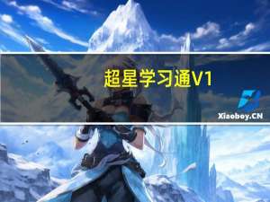 超星学习通 V1.0.6.24699 官方版（超星学习通 V1.0.6.24699 官方版功能简介）