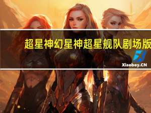 超星神幻星神超星舰队剧场版（超星舰队剧场版）