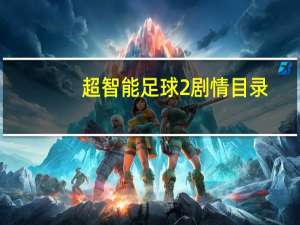 超智能足球2剧情目录（智能足球第二部）