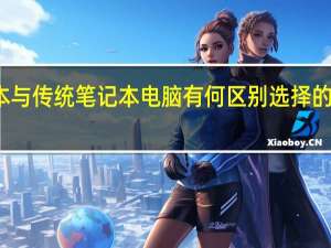 超极本与传统笔记本电脑有何区别选择的理由是什么