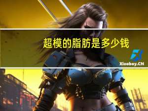 超模的脂肪是多少钱？160女模特体重多少是标准