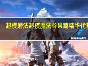 超模磨法 超模魔法 谷果蔬精华代餐粥(内含胶原蛋白)卡路里是多少