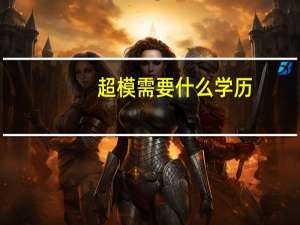 超模需要什么学历