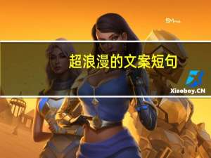 超浪漫的文案短句