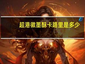 超港 徽墨酥卡路里是多少