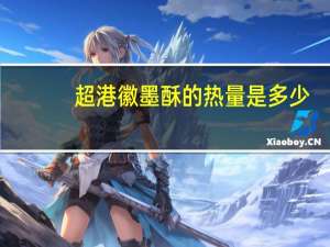 超港 徽墨酥的热量是多少
