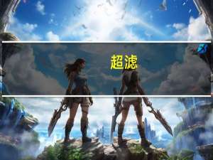 超滤,反渗透,微滤的区别（超滤和反渗透有什么区别）