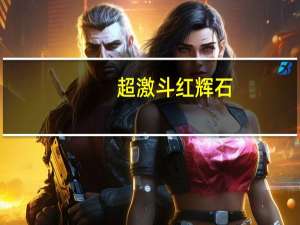 超激斗红辉石（超激斗红芽）