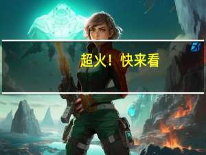 超火！快来看 - 一元100个赞秒到快手,好卡售卡盟登陆平台
