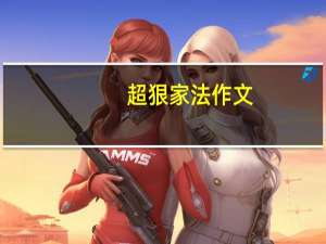 超狠家法作文（超狠家法）