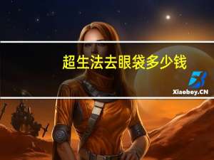 超生法去眼袋多少钱？做超声法祛眼袋要多少钱