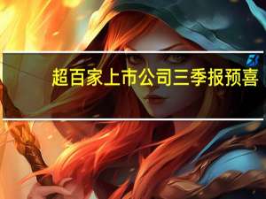 超百家上市公司三季报预喜，18家净利翻倍，医药生物快速回暖 到底什么情况嘞