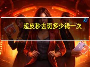 超皮秒去斑多少钱一次，皮秒祛斑的副作用，如何正确祛斑