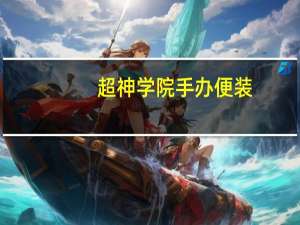 超神学院手办便装（超神学院手办）