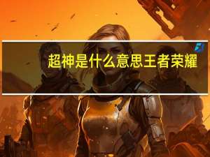 超神是什么意思王者荣耀