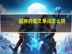 超神的英文单词怎么拼