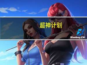 超神计划