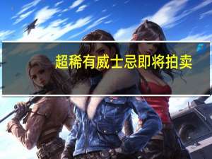 超稀有威士忌即将拍卖
