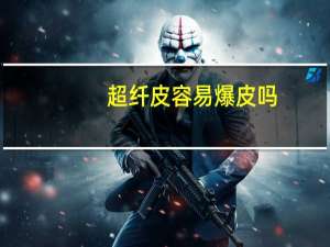 超纤皮容易爆皮吗