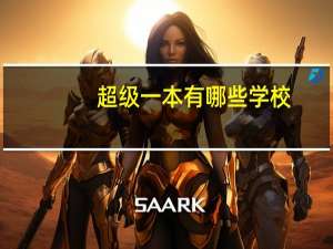 超级一本有哪些学校
