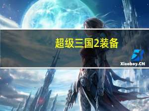 超级三国2装备（超级三国2）