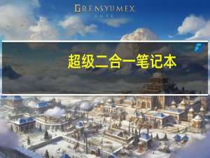 超级二合一笔记本（超级本pc平板二合一）