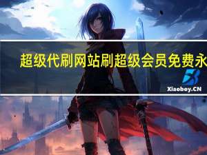 超级代刷网站 刷超级会员免费永久(代刷永久qq超级会员)