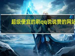超级便宜的刷qq说说赞的网站 - 5位qq号无密保免费送