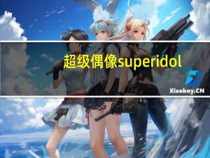 超级偶像superidol（超级偶像-中国内地电视剧简介）