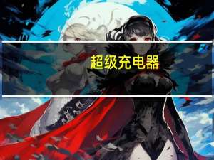 超级充电器（超级充电器）