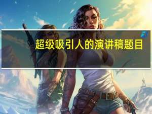 超级吸引人的演讲稿题目
