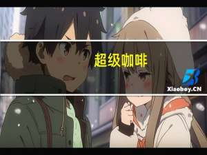 超级 咖啡(爱尔兰风味)卡路里是多少