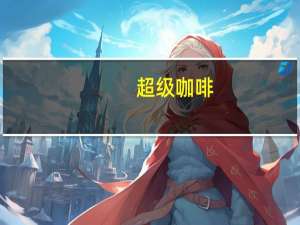 超级 咖啡(爱尔兰风味)的热量是多少