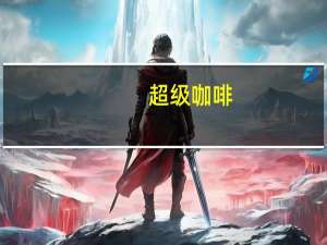 超级 咖啡(黑咖啡)卡路里是多少