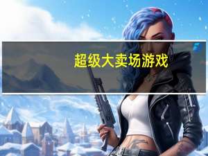 超级大卖场游戏（超级大卖场）