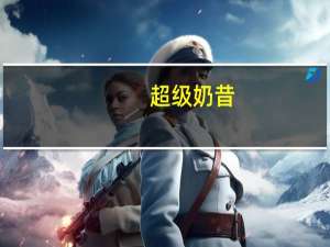 超级 奶昔(摩卡味)卡路里是多少