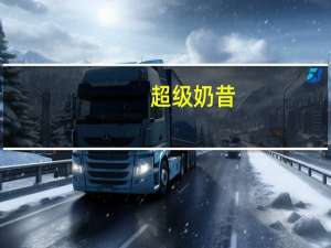 超级 奶昔(摩卡味)的热量是多少