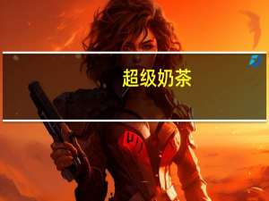 超级 奶茶(经典)卡路里是多少