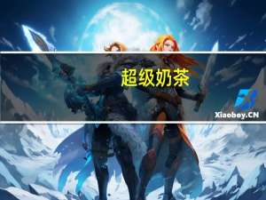 超级 奶茶(经典)的热量是多少