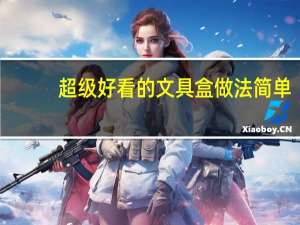 超级好看的文具盒做法简单