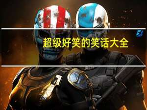超级好笑的笑话大全。长的。一定要快！！！