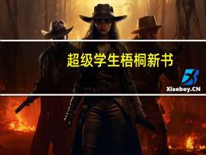 超级学生梧桐新书（超级学生梧桐）
