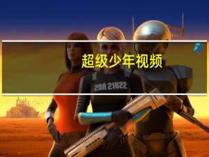 超级少年视频（超级少年霸王简介）