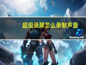 超级录屏怎么录制声音