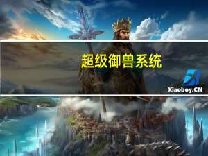 超级御兽系统（超级异能高手：御兽王者简介）