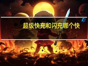 超级快充和闪充哪个快