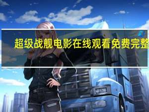 超级战舰电影在线观看免费完整版（超级战舰 bt）