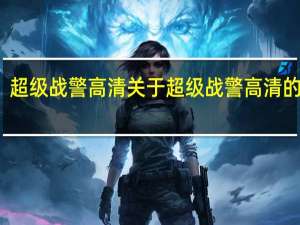 超级战警高清 关于超级战警高清的介绍