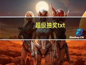 超级抽奖txt（超级抽奖）