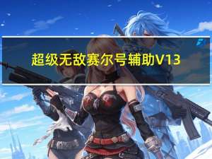 超级无敌赛尔号辅助 V13.0 免费版（超级无敌赛尔号辅助 V13.0 免费版功能简介）